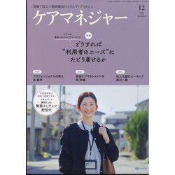ケアマネジャー 2023年 12月号 [雑誌]