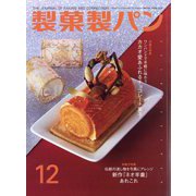 製菓製パン 2023年 12月号 [雑誌]
