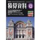 積算資料 2023年 12月号 [雑誌]