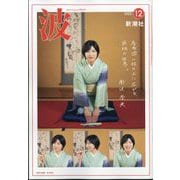波 2023年 12月号 [雑誌]