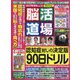 脳活道場 2024年 01月号 [雑誌]