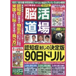 脳活道場 2024年 01月号 [雑誌]