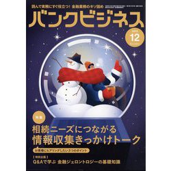 バンクビジネス 2023年 12月号 [雑誌]