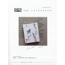 THE INVENTION (ザインベンション) 発明 2023年 12月号 [雑誌]