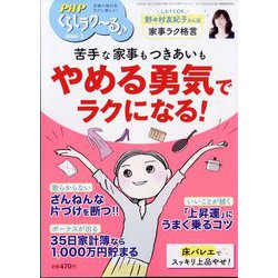 PHPくらしラク～る 2024年 01月号 [雑誌]
