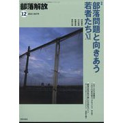 部落解放 2023年 12月号 [雑誌]