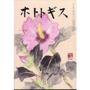 ホトトギス 2023年 12月号 [雑誌]