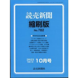 読売新聞縮刷版 2023年 10月号 [雑誌]