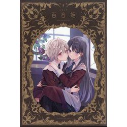 コミック百合姫 2024年 01月号 [雑誌]