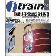 j train (ジェイトレイン) 2024年 01月号 [雑誌]