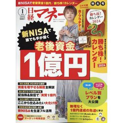 日経マネー 2024年 01月号 [雑誌]