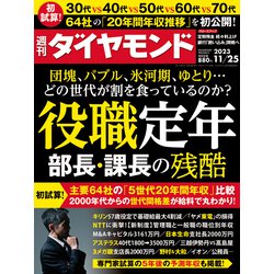 週刊 ダイヤモンド 2023年 11/25号 [雑誌]