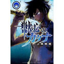 獣心のカタナ（1）(講談社コミックス) [コミック]