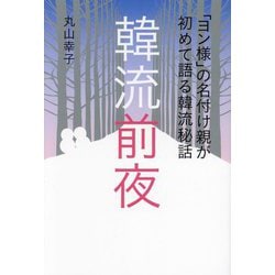 韓流前夜―「ヨン様」の名付け親が初めて語る韓流秘話(TOKYO NEWS BOOKS) [単行本]