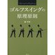 ゴルフスイングの原理原則 [単行本]