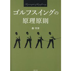 ゴルフスイングの原理原則 [単行本]