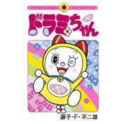 ドラミちゃん(てんとう虫コミックス（少年）) [コミック]