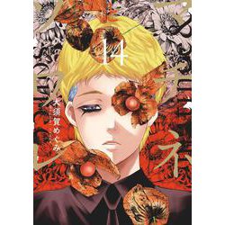 マチネとソワレ<１４>(ゲッサン少年サンデーコミックス) [コミック]