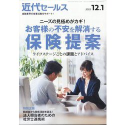 近代セールス 2023年 12/1号 [雑誌]