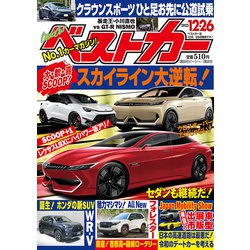 ベストカー 2023年 12/26号 [雑誌]