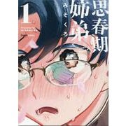 思春期姉弟 1巻 [コミック]