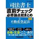 司法書士直前チェック必修論点総まとめ〈4〉不動産登記法 第3版 [全集叢書]