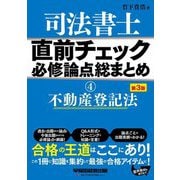 司法書士直前チェック必修論点総まとめ〈4〉不動産登記法 第3版 [全集叢書]