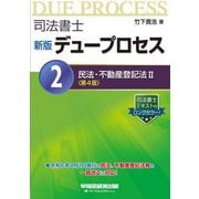 司法書士デュープロセス〈2〉民法・不動産登記法2 新版 第4版 [全集叢書]