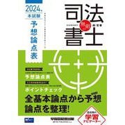 無敵の司法書士　２０２４年　本試験予想論点表 [全集叢書]