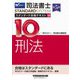 司法書士スタンダード合格テキスト〈10〉刑法 第5版 (司法書士スタンダードシステム) [全集叢書]