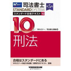 司法書士スタンダード合格テキスト〈10〉刑法 第5版 (司法書士スタンダードシステム) [全集叢書]