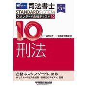 司法書士スタンダード合格テキスト〈10〉刑法 第5版 (司法書士スタンダードシステム) [全集叢書]