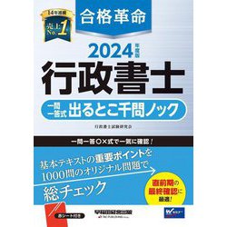 ヨドバシ.com - 合格革命 行政書士一問一答式出るとこ千問ノック〈2024