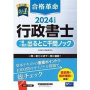 合格革命 行政書士一問一答式出るとこ千問ノック〈2024年度版〉 [全集叢書]