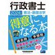 行政書士憲法・基礎法学が得意になる本〈2024年度版〉―過去問+予想問 [全集叢書]