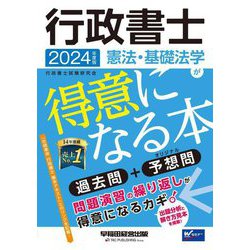 行政書士憲法・基礎法学が得意になる本〈2024年度版〉―過去問+予想問 [全集叢書]