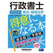 行政書士憲法・基礎法学が得意になる本〈2024年度版〉―過去問+予想問 [全集叢書]