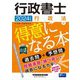 行政書士行政法が得意になる本〈2024年度版〉―過去問+予想問 [全集叢書]