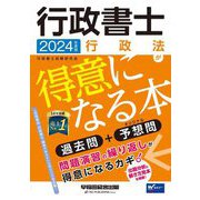 行政書士行政法が得意になる本〈2024年度版〉―過去問+予想問 [全集叢書]