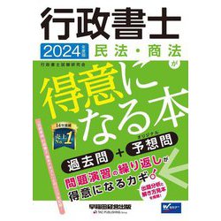 行政書士 民法・商法が得意になる本〈2024年度版〉―過去問+予想問 [全集叢書]