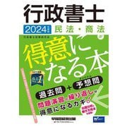 行政書士 民法・商法が得意になる本〈2024年度版〉―過去問+予想問 [全集叢書]