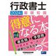 行政書士 基礎知識が得意になる本〈2024年度版〉―過去問+予想問 [全集叢書]