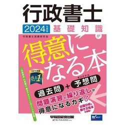 行政書士 基礎知識が得意になる本〈2024年度版〉―過去問+予想問 [全集叢書]
