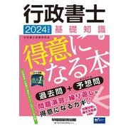 行政書士 基礎知識が得意になる本〈2024年度版〉―過去問+予想問 [全集叢書]