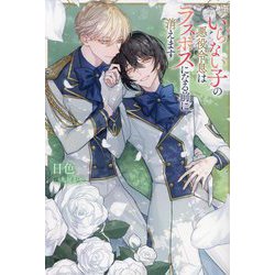いらない子の悪役令息はラスボスになる前に消えます(&arche NOVELS) [単行本]