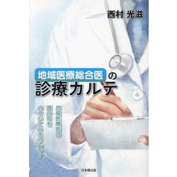 地域医療総合医の診療カルテ―地域医療医の頭の中をのぞいてみませんか? [単行本]