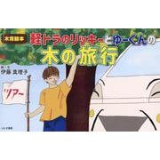 木育絵本　軽トラのリッキーとゆーくんの木の旅行 [絵本]