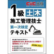 1級土木施工管理技士第一次検定テキスト [単行本]