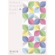 女性アスリートダイアリー2024 [単行本]