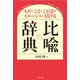 比喩の辞典―もの・こと・ことばのイメージから引ける [事典辞典]